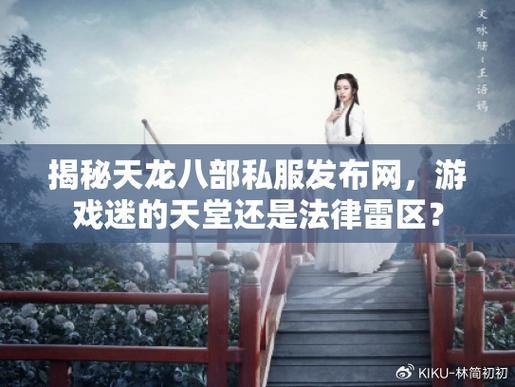 天龙八部发布网相关内容大揭秘，助你避开私服大坑 第4张