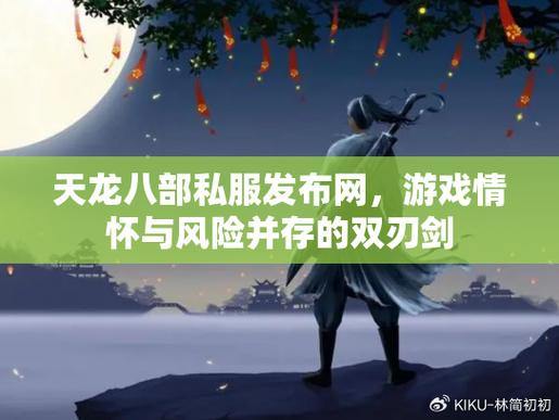 找天龙八部发布网别马虎！这些搜索门道与风险要知晓