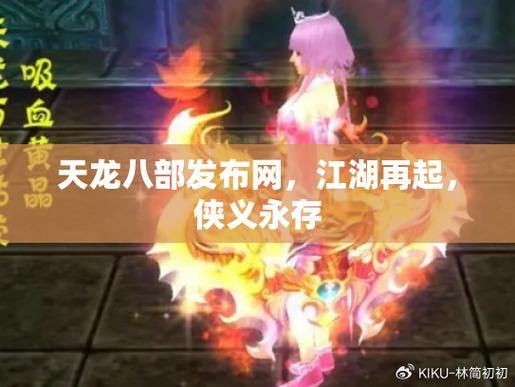 找天龙八部发布网别马虎！这些搜索门道与风险要知晓