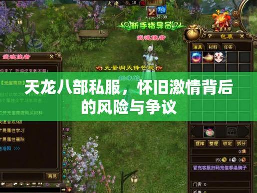 天龙八部SF靠谱吗？揭秘超高爆率的真相，别被骗了