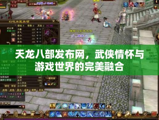 天龙八部私服发布网在哪找？教你通过这些渠道轻松找到