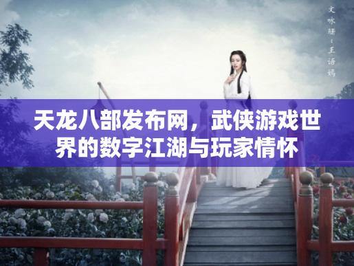 天龙八部发布网：助力玩家找资源，节省时间找版本 第4张