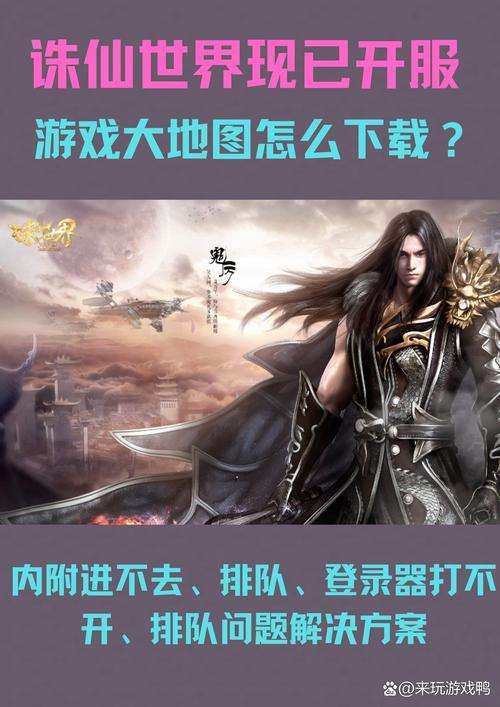 诛仙私发网大揭秘：游戏下载与攻略分享的那些事儿