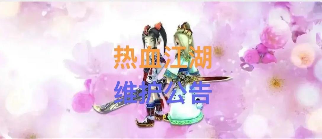 玩热血江湖私服要小心！账号信息泄漏与游戏平衡问题需重视