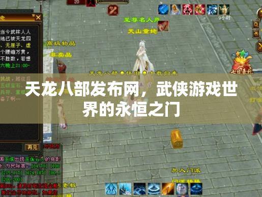 玩天龙八部找不到发布网？这里有靠谱渠道告诉你 第4张