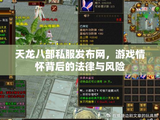 天龙八部私服发布网测评：如何选择稳定服务器、版本与社交平台？